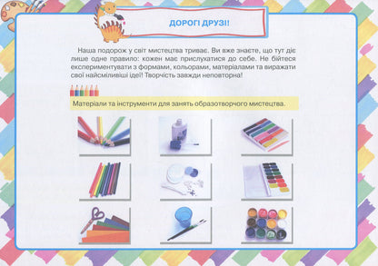 I decorate the world. Fine art album. 2nd class / Я прикрашаю світ. Альбом з образотворчого мистецтва. 2 клас Вита Зиневич 978-617-7712-70-0-3