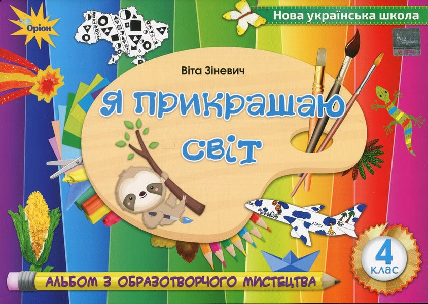 I decorate the world. Fine art album. 4th grade / Я прикрашаю світ. Альбом з образотворчого мистецтва. 4 клас Вита Зиневич 978-966-991-132-2-1
