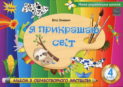 I decorate the world. Fine art album. 4th grade / Я прикрашаю світ. Альбом з образотворчого мистецтва. 4 клас Вита Зиневич 978-966-991-132-2-1