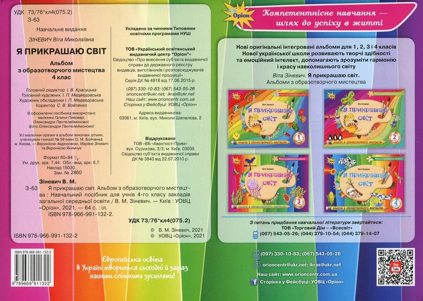 I decorate the world. Fine art album. 4th grade / Я прикрашаю світ. Альбом з образотворчого мистецтва. 4 клас Вита Зиневич 978-966-991-132-2-2