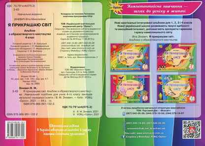 I decorate the world. Fine art album. 4th grade / Я прикрашаю світ. Альбом з образотворчого мистецтва. 4 клас Вита Зиневич 978-966-991-132-2-2
