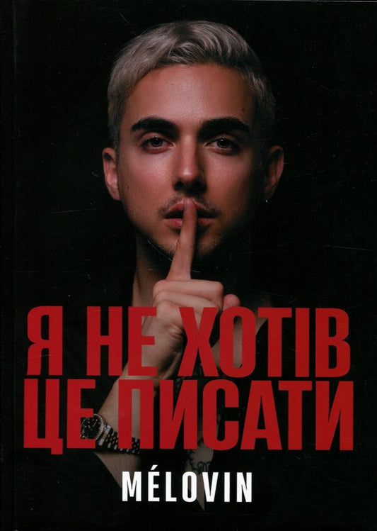 I didn't want to write it / Я не хотів це писати Melovin 9786178688424-1