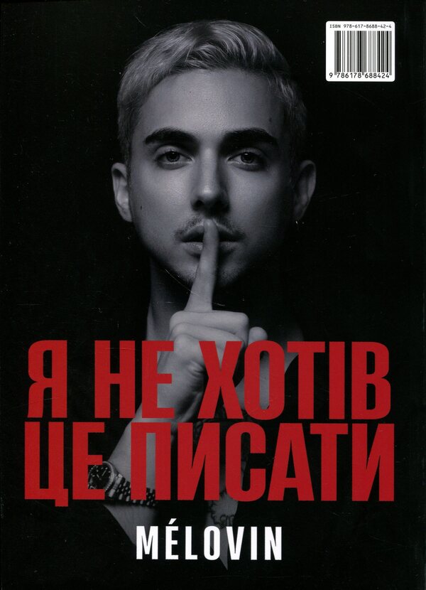 I didn't want to write it / Я не хотів це писати Melovin 9786178688424-2
