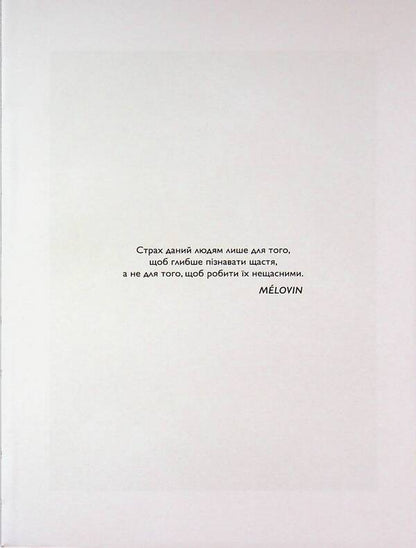 I didn't want to write it / Я не хотів це писати Melovin 9786178688424-3