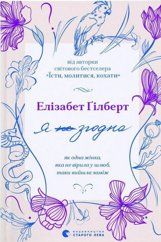 I do not agree.How one woman who did not believe in marriage got married / Я (не) згодна. Як одна жінка, яка не вірила у шлюб, таки вийшла заміж Элизабет Гилберт 978-966-448-093-9-1
