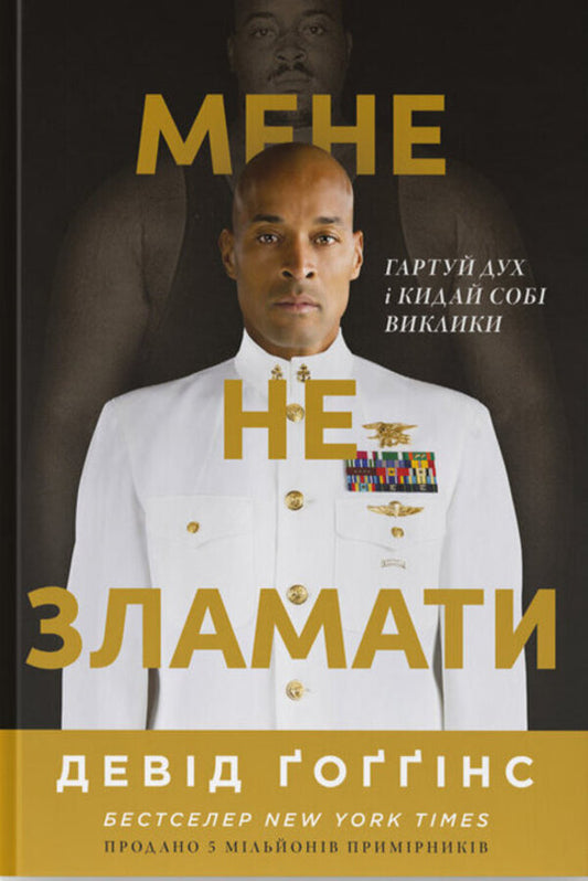 I do not break me. Harden your spirit and throw your challenges / Мене не зламати. Гартуй дух і кидай собі виклики Дэвид Гоггинс 978-617-8434-12-0-1