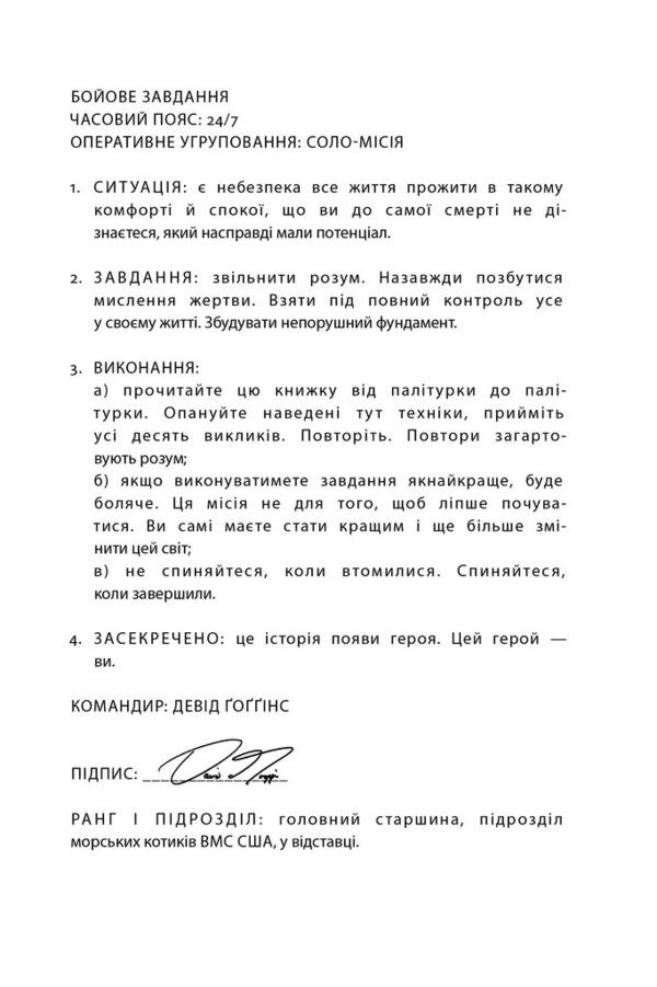 I do not break me. Harden your spirit and throw your challenges / Мене не зламати. Гартуй дух і кидай собі виклики Дэвид Гоггинс 978-617-8434-12-0-4