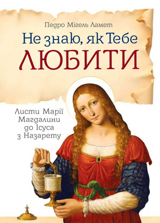 I don't know how to love you. Letters of Mary Magdalene to Jesus of Nazareth / Не знаю, як тебе любити. Листи Марії Магдалини до Ісуса з Назарету Педро Мигель Ламет 978-966-938-961-9-1