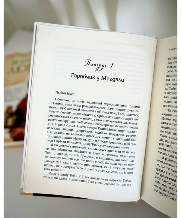 I don't know how to love you. Letters of Mary Magdalene to Jesus of Nazareth / Не знаю, як тебе любити. Листи Марії Магдалини до Ісуса з Назарету Педро Мигель Ламет 978-966-938-961-9-5