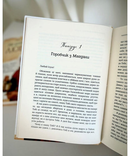 I don't know how to love you. Letters of Mary Magdalene to Jesus of Nazareth / Не знаю, як тебе любити. Листи Марії Магдалини до Ісуса з Назарету Педро Мигель Ламет 978-966-938-961-9-5