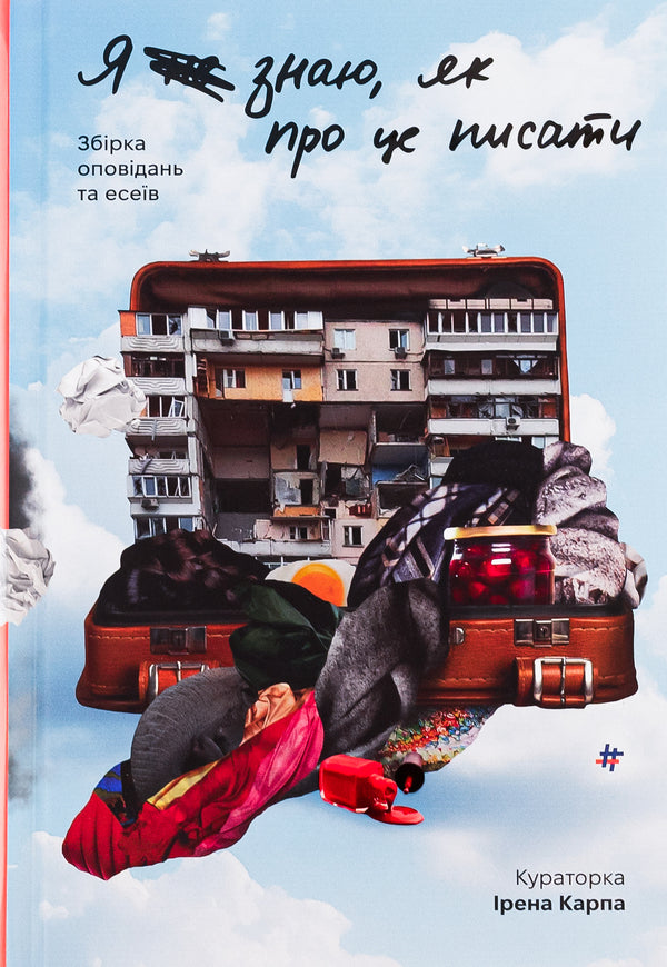 I (don't) know how to write about it. A collection of stories and essays / Я (не) знаю, як про це писати. Збірка оповідань та есеїв  978-617-8286-19-4-1
