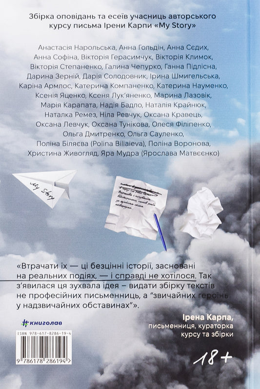 I (don't) know how to write about it. A collection of stories and essays / Я (не) знаю, як про це писати. Збірка оповідань та есеїв  978-617-8286-19-4-2