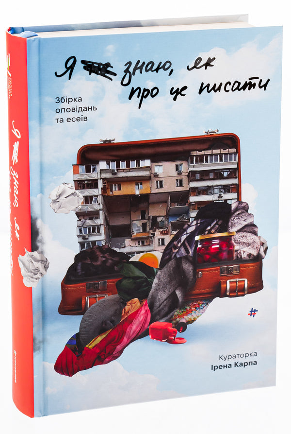 I (don't) know how to write about it. A collection of stories and essays / Я (не) знаю, як про це писати. Збірка оповідань та есеїв  978-617-8286-19-4-3