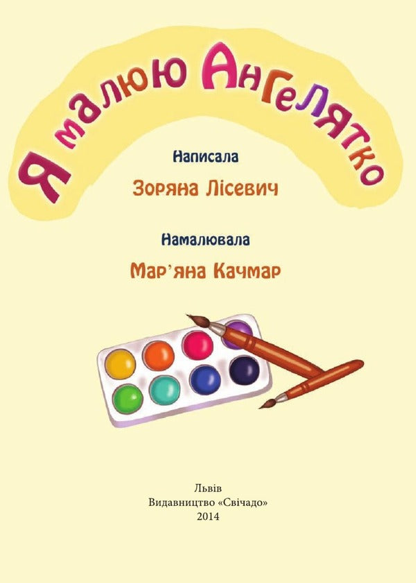 I draw Angeliatka / Я малюю Ангелятко Зоряна Лисевич 978-966-395-800-2-3