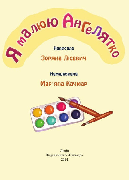 I draw Angeliatka / Я малюю Ангелятко Зоряна Лисевич 978-966-395-800-2-3