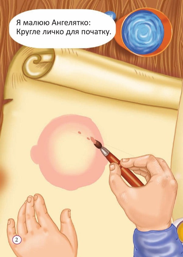 I draw Angeliatka / Я малюю Ангелятко Зоряна Лисевич 978-966-395-800-2-4