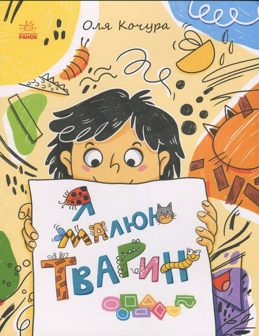 I draw animals / Я малюю тварин Екатерина Процун 9786170993915-1