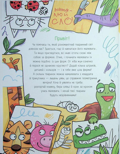 I draw animals / Я малюю тварин Екатерина Процун 9786170993915-3