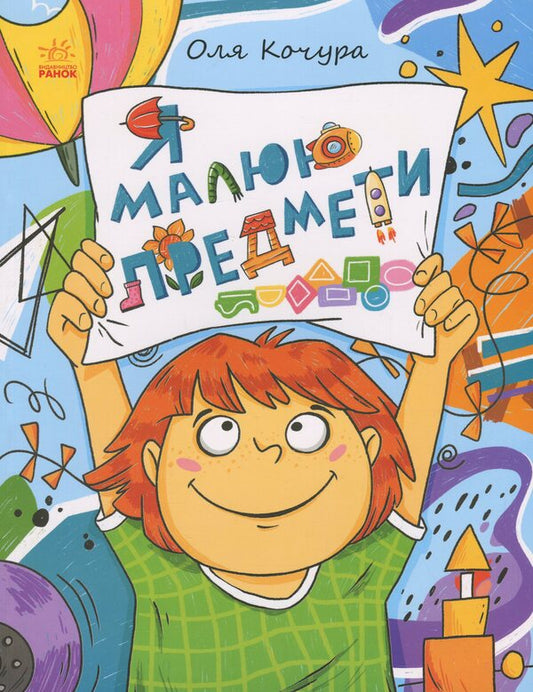 I draw items / Я малюю предмети Екатерина Процун 9786170993922-1