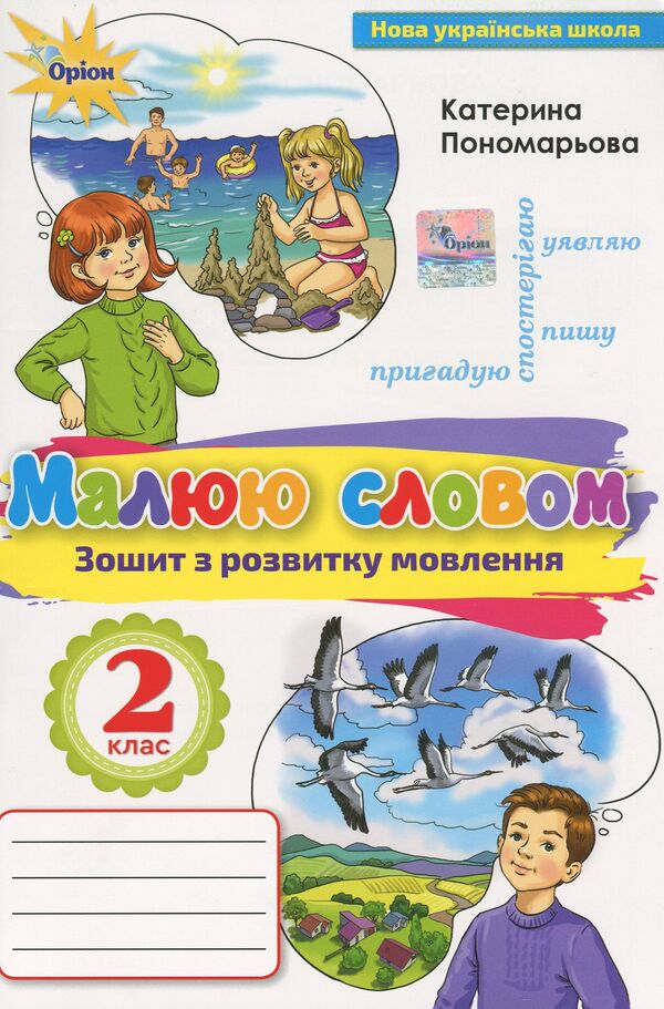 I draw with a word. Speech development workbook. 2nd class / Малюю словом. Зошит з розвитку мовлення. 2 клас Катерина Пономарева 978-617-7485-01-7-1