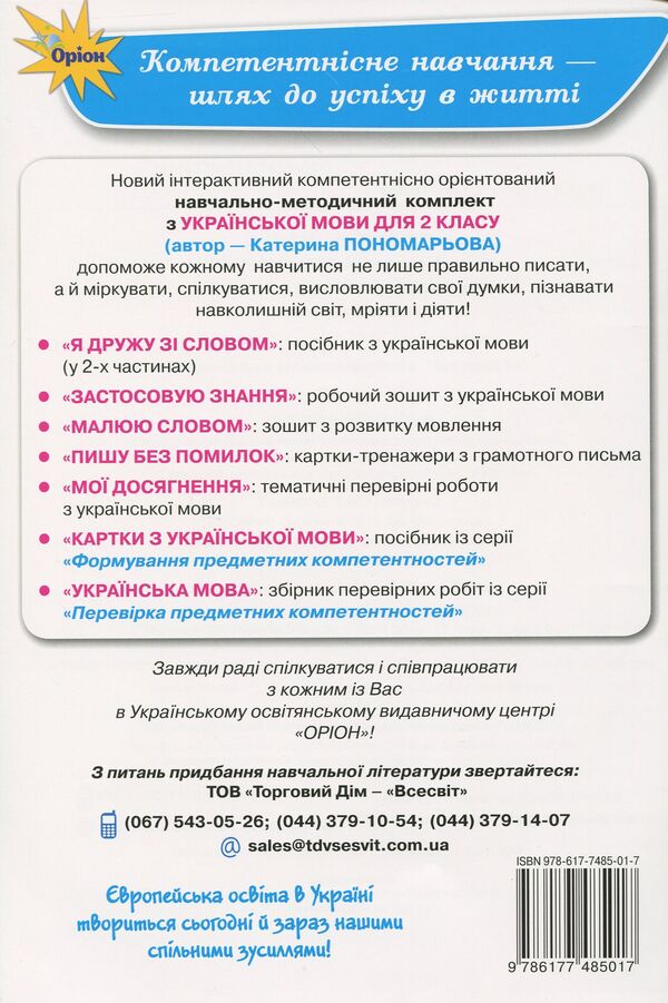 I draw with a word. Speech development workbook. 2nd class / Малюю словом. Зошит з розвитку мовлення. 2 клас Катерина Пономарева 978-617-7485-01-7-2