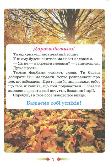 I draw with a word. Speech development workbook. 2nd class / Малюю словом. Зошит з розвитку мовлення. 2 клас Катерина Пономарева 978-617-7485-01-7-3