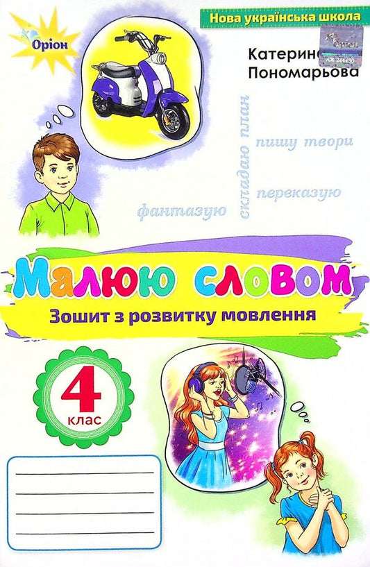 I draw with a word. Speech development workbook. 4th grade / Малюю словом. Зошит з розвитку мовлення. 4 клас Катерина Пономарева 978-966-991-142-1-1