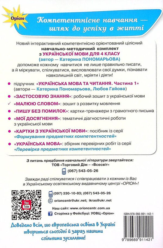 I draw with a word. Speech development workbook. 4th grade / Малюю словом. Зошит з розвитку мовлення. 4 клас Катерина Пономарева 978-966-991-142-1-2