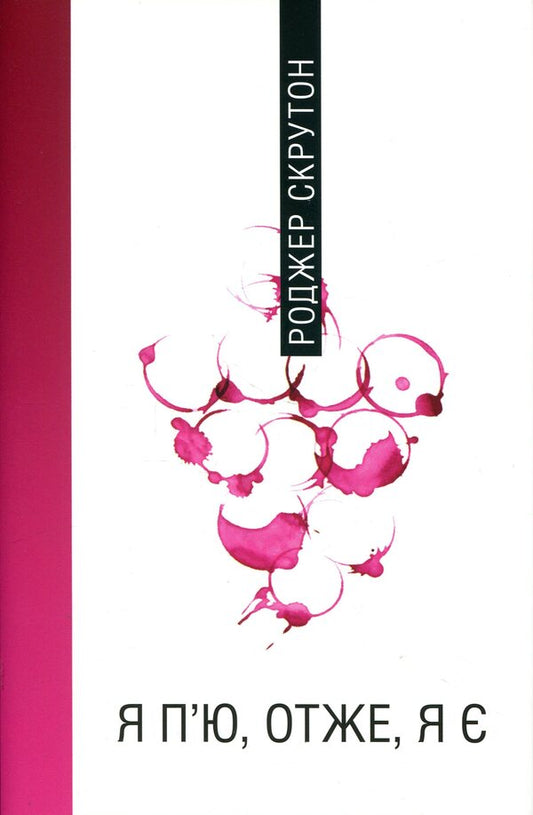 I drink, therefore I am / Я п'ю, отже, я є Роджер Скрутон 9786175697078-1