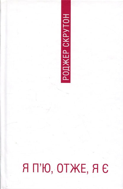 I drink, therefore I am / Я п'ю, отже, я є Роджер Скрутон 9786175697078-3