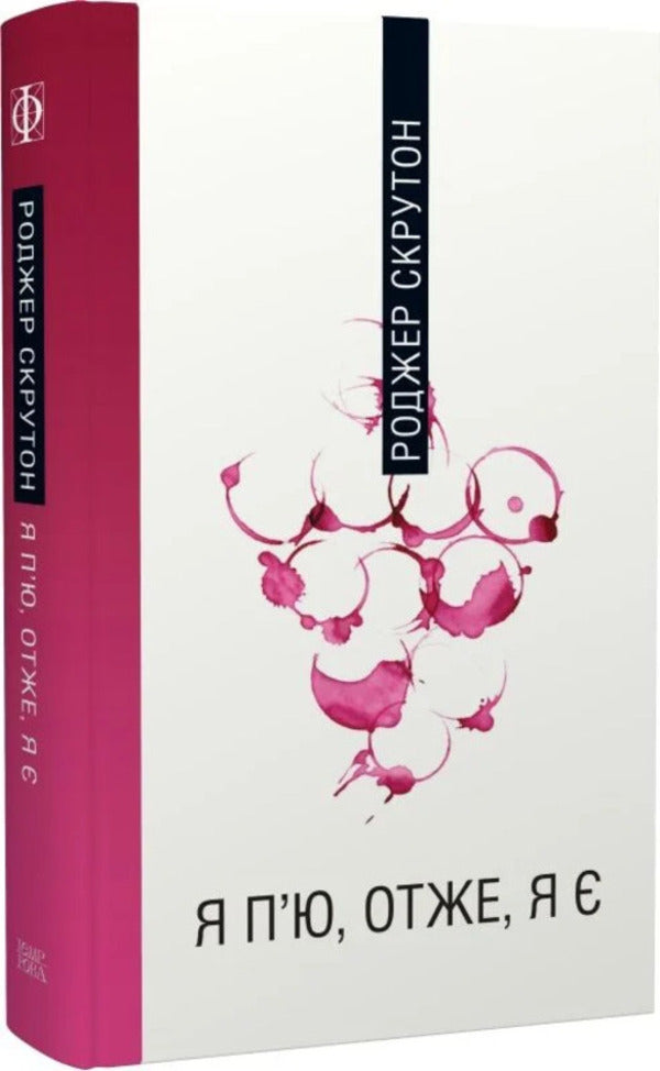 I drink, therefore I am / Я п'ю, отже, я є Роджер Скрутон 9786175697078-5
