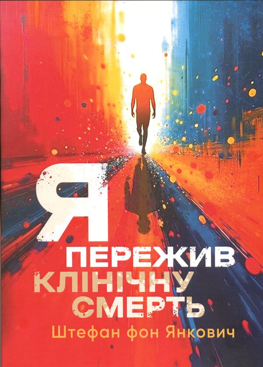 I experienced a clinical death / Я пережив клінічну смерть Штефан фон Янкович 978-966-370-243-8-1
