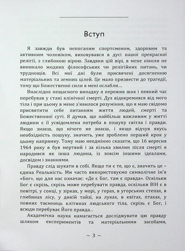 I experienced a clinical death / Я пережив клінічну смерть Штефан фон Янкович 978-966-370-243-8-3