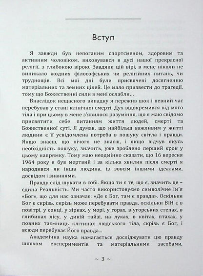 I experienced a clinical death / Я пережив клінічну смерть Штефан фон Янкович 978-966-370-243-8-3