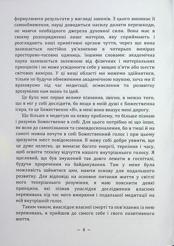 I experienced a clinical death / Я пережив клінічну смерть Штефан фон Янкович 978-966-370-243-8-4