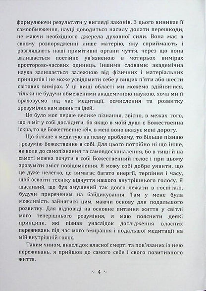 I experienced a clinical death / Я пережив клінічну смерть Штефан фон Янкович 978-966-370-243-8-4