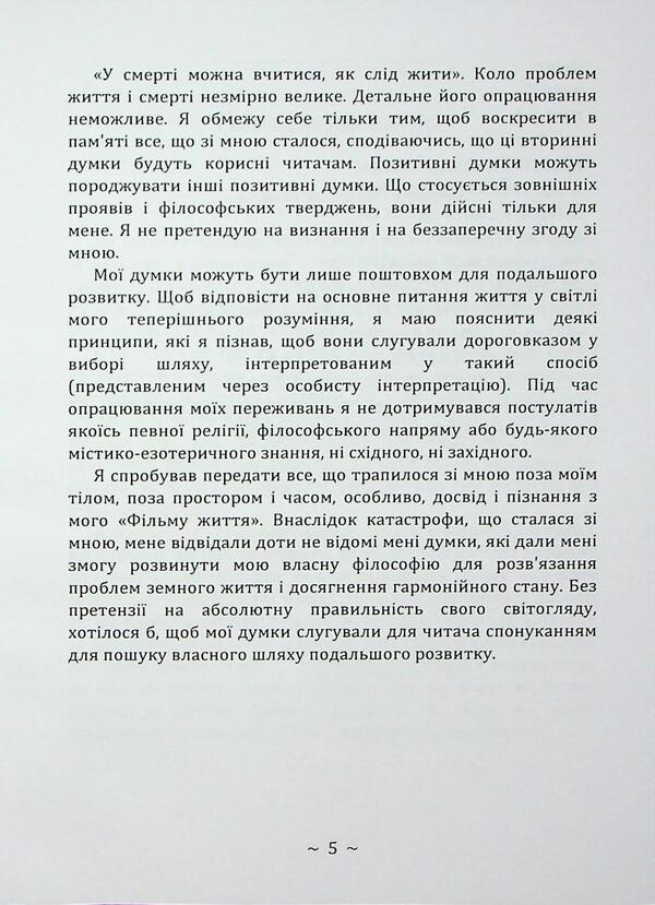 I experienced a clinical death / Я пережив клінічну смерть Штефан фон Янкович 978-966-370-243-8-5