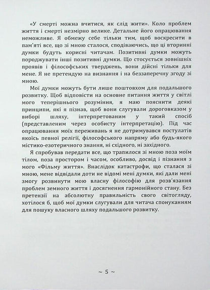 I experienced a clinical death / Я пережив клінічну смерть Штефан фон Янкович 978-966-370-243-8-5