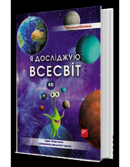 I explore the Universe. 4D book with augmented reality / Я досліджую Всесвiт. 4D книга з доповненою реальністю Ольга Казанская, Галина Байбакова, Анастасия Римская 9789669792525-1