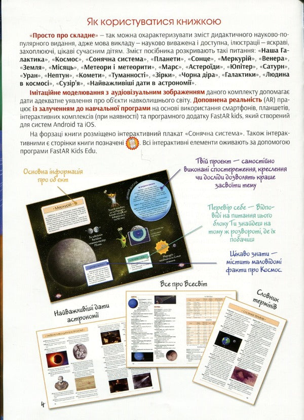 I explore the Universe. 4D book with augmented reality / Я досліджую Всесвiт. 4D книга з доповненою реальністю Ольга Казанская, Галина Байбакова, Анастасия Римская 9789669792525-2