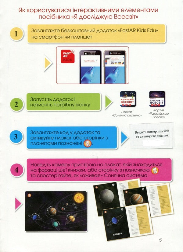I explore the Universe. 4D book with augmented reality / Я досліджую Всесвiт. 4D книга з доповненою реальністю Ольга Казанская, Галина Байбакова, Анастасия Римская 9789669792525-3