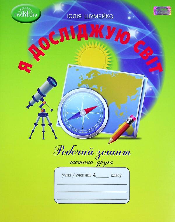 I explore the world.A workbook.4th gradeIn 2 parts.Part 2 / Я досліджую світ. Робочий зошит. 4 клас. У 2-х частинах. Частина 2 Юлия Шумейко 978-966-349-872-0-1