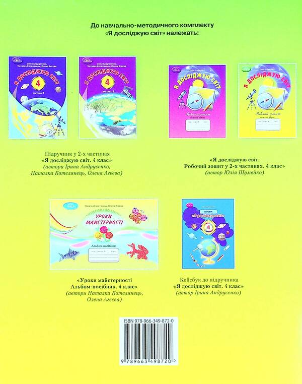 I explore the world.A workbook.4th gradeIn 2 parts.Part 2 / Я досліджую світ. Робочий зошит. 4 клас. У 2-х частинах. Частина 2 Юлия Шумейко 978-966-349-872-0-2