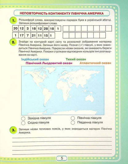 I explore the world.A workbook.4th gradeIn 2 parts.Part 2 / Я досліджую світ. Робочий зошит. 4 клас. У 2-х частинах. Частина 2 Юлия Шумейко 978-966-349-872-0-6