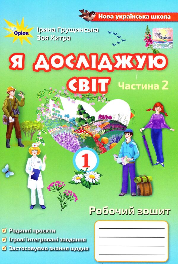 I explore the world.Workbook in 2 parts.Part 2. 1st class / Я досліджую світ. Робочий зошит у 2-х частинах. Частина 2. 1 клас Ирина Грущинская, Зоя Хитрая 978-966-991-101-8-1