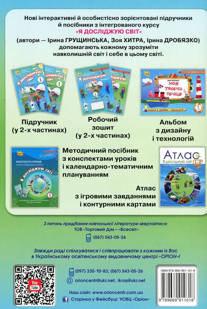 I explore the world.Workbook in 2 parts.Part 2. 1st class / Я досліджую світ. Робочий зошит у 2-х частинах. Частина 2. 1 клас Ирина Грущинская, Зоя Хитрая 978-966-991-101-8-2