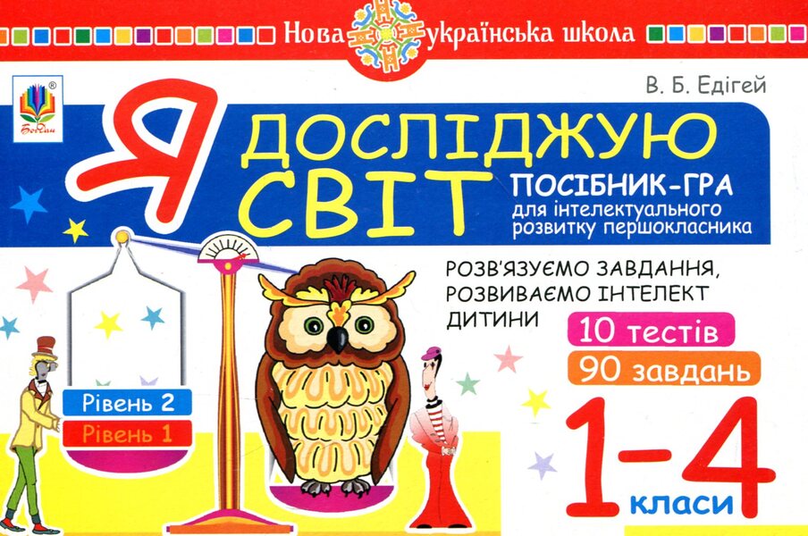 I explore the world. 1-4 classes. A guide-game for the intellectual development of a schoolboy. Level 2 / Я досліджую світ. 1-4 класи. Посібник-гра для інтелектуального розвитку школяра. Рівень 2 Валерий Эдигей 2005000012310-1