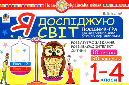 I explore the world. 1-4 classes. A guide-game for the intellectual development of a schoolboy. Level 2 / Я досліджую світ. 1-4 класи. Посібник-гра для інтелектуального розвитку школяра. Рівень 2 Валерий Эдигей 2005000012310-1