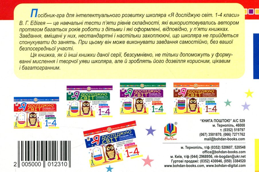 I explore the world. 1-4 classes. A guide-game for the intellectual development of a schoolboy. Level 2 / Я досліджую світ. 1-4 класи. Посібник-гра для інтелектуального розвитку школяра. Рівень 2 Валерий Эдигей 2005000012310-2