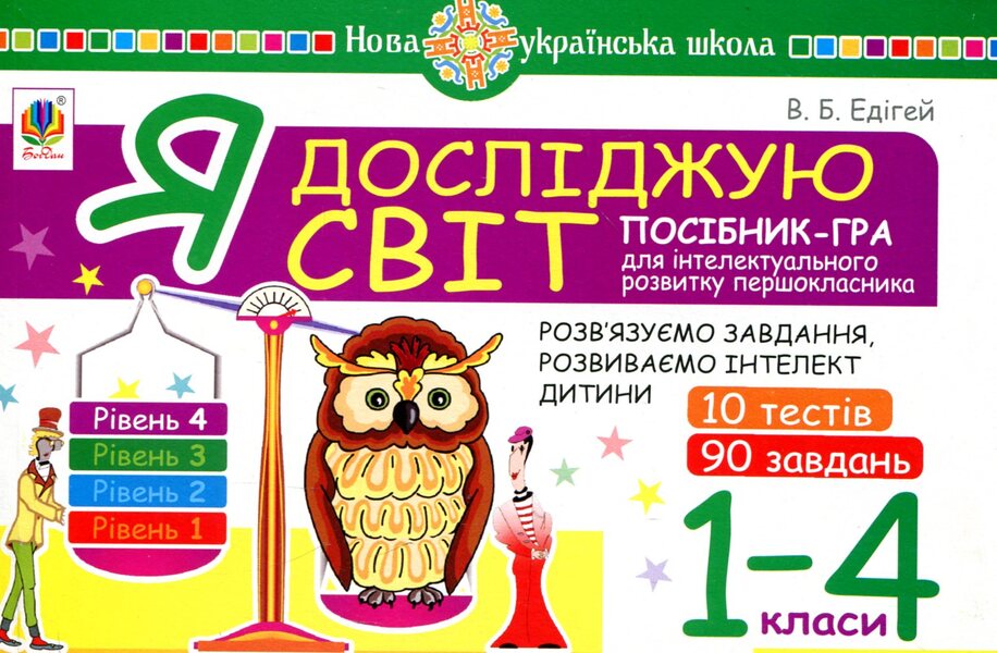 I explore the world. 1-4 classes. A guide-game for the intellectual development of a schoolboy. Level 4 / Я досліджую світ. 1-4 класи. Посібник-гра для інтелектуального розвитку школяра. Рівень 4 Валерий Эдигей 2005000012334-1